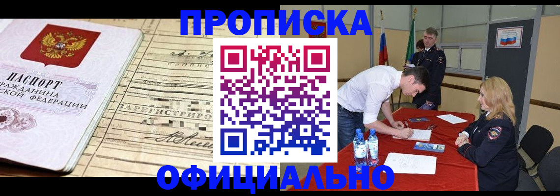 прописка в Междуреченске